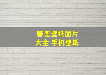 善恶壁纸图片大全 手机壁纸